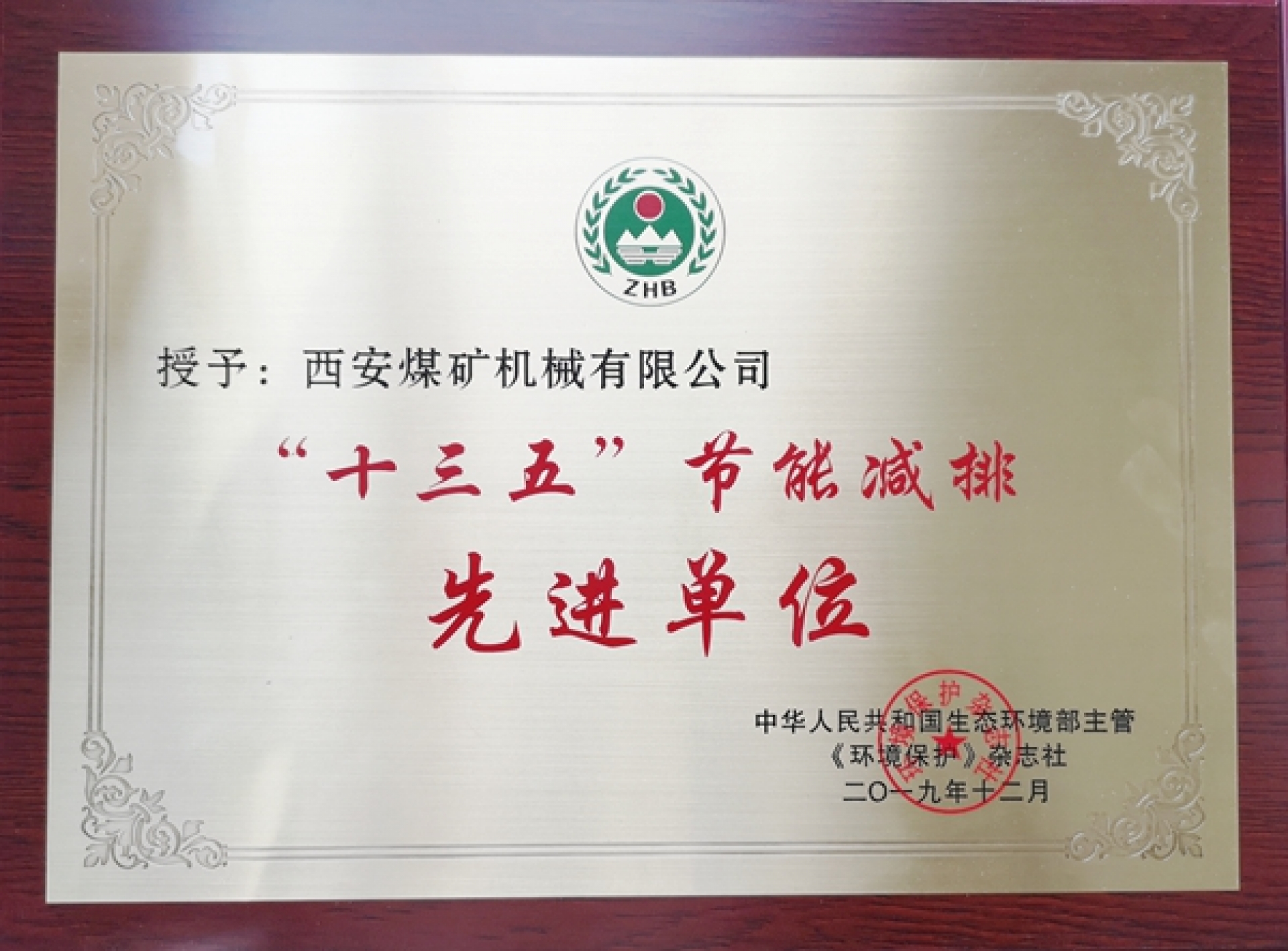 “十三五”節(jié)能減排先進單位