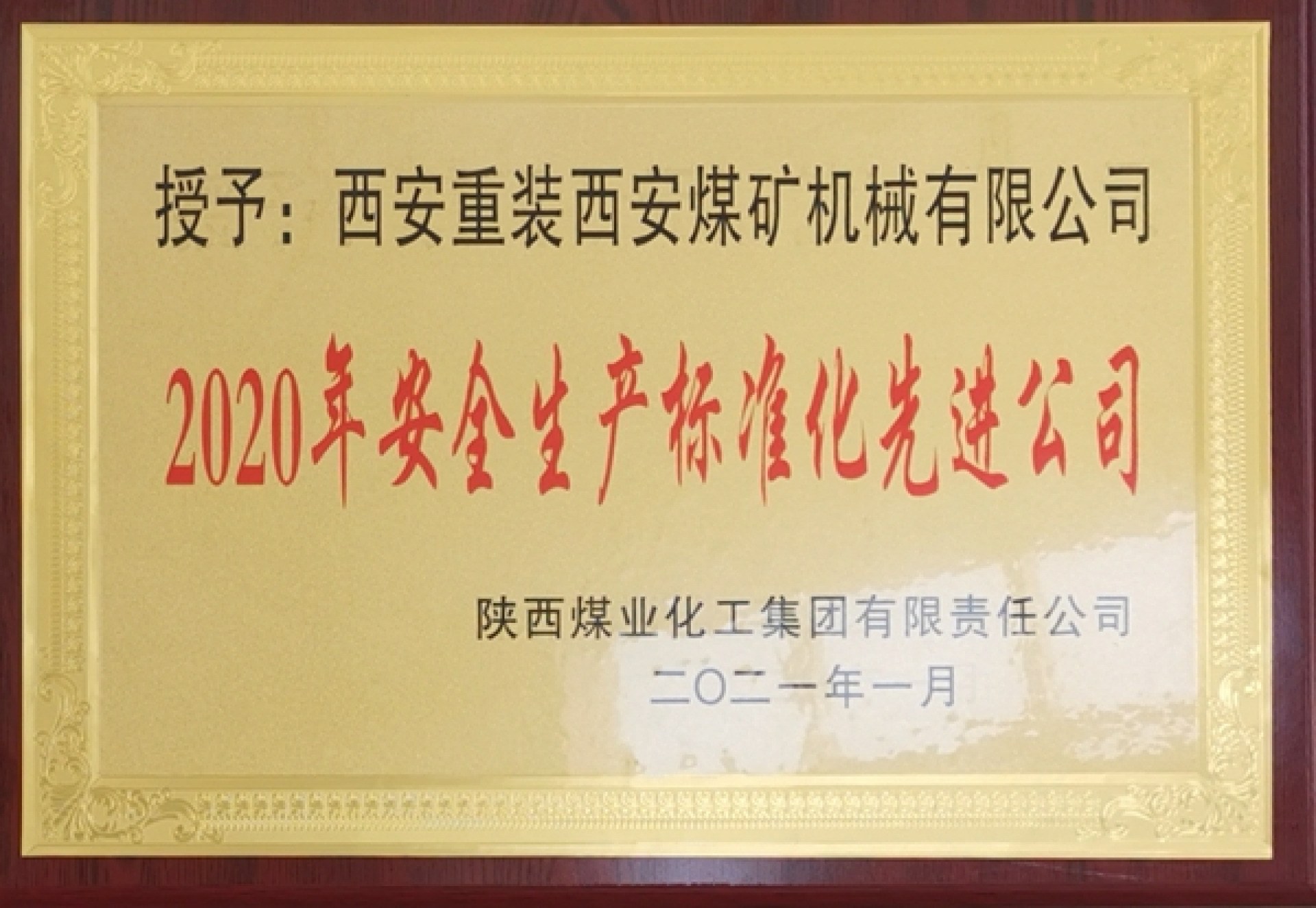 2020年安全生產(chǎn)標準化先進公司