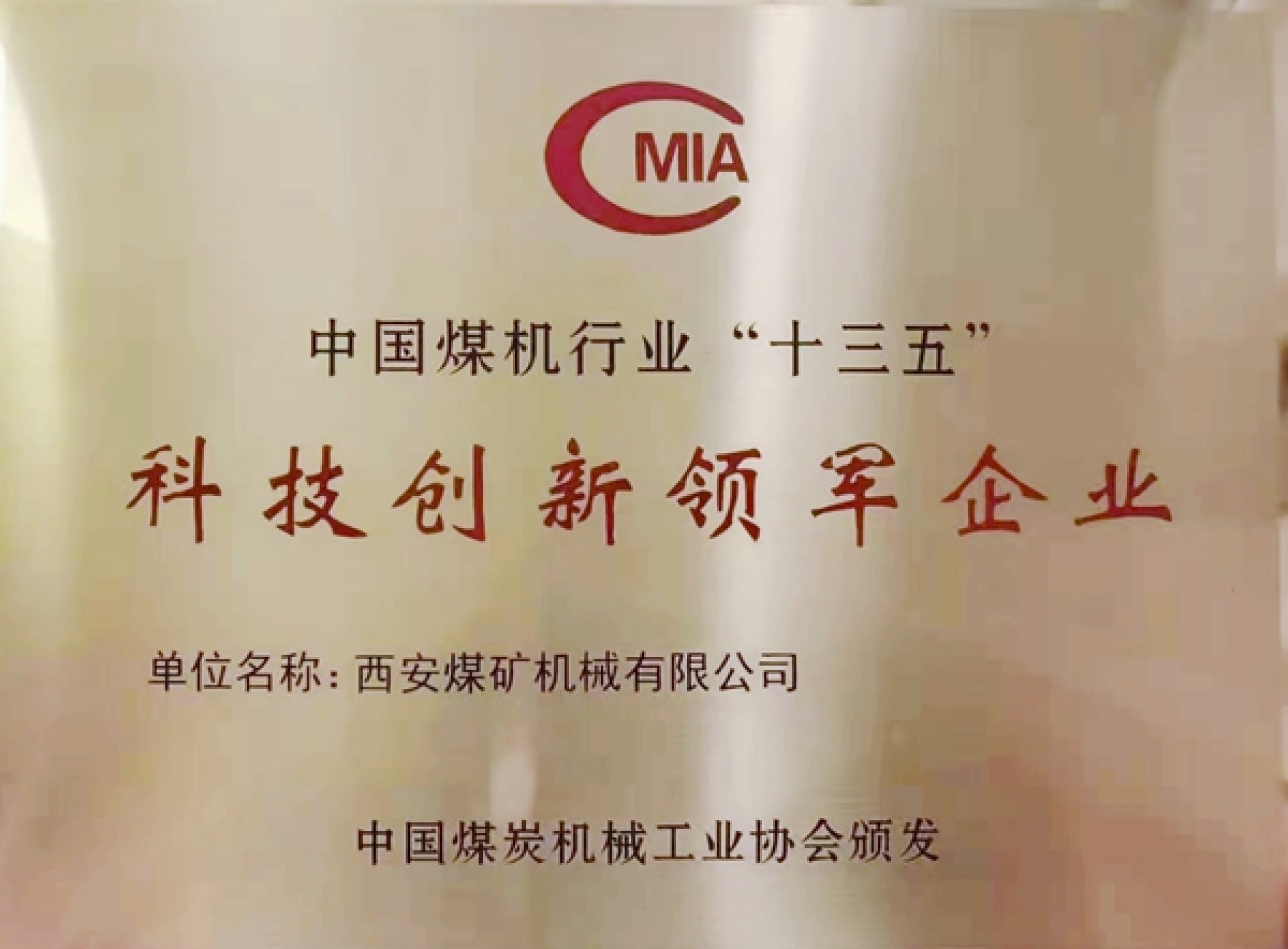 中國煤機行業(yè)“十三五”科技創(chuàng)新領(lǐng)軍企業(yè)