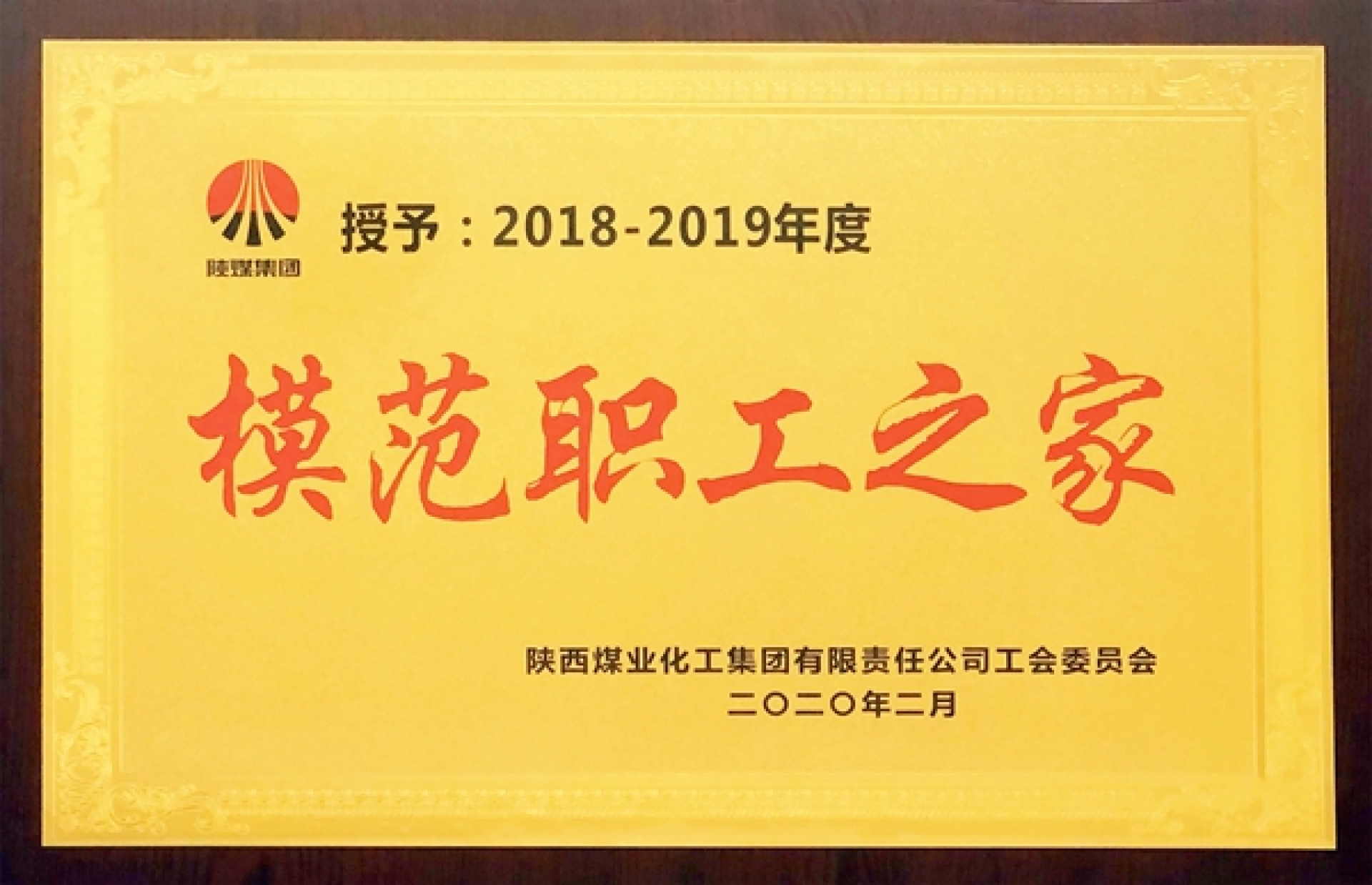 模范職工之家
