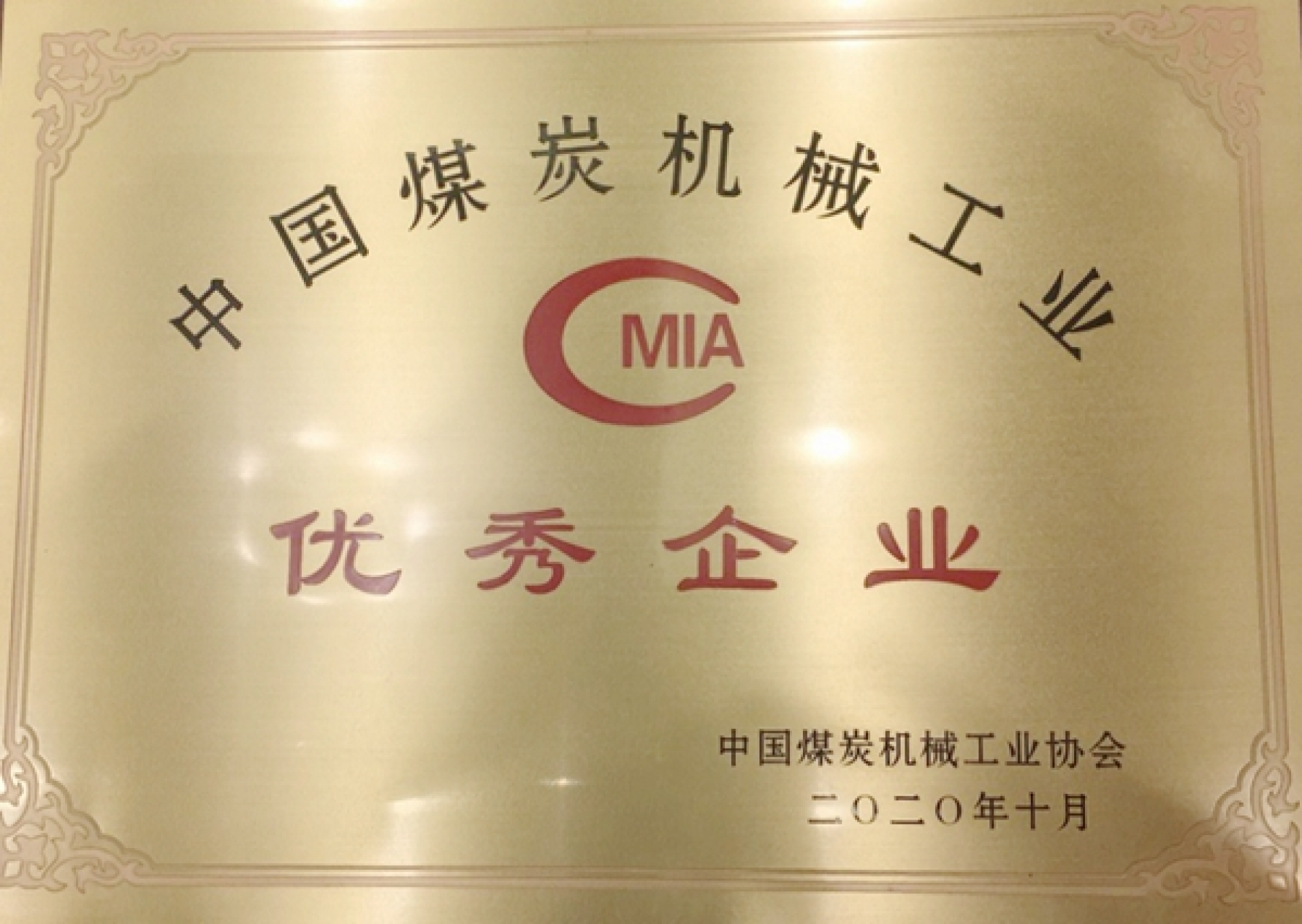 中國煤炭機械工業(yè)優(yōu)秀企業(yè)