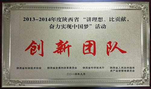 西煤機(jī)電氣所在“講理想，比貢獻(xiàn)，奮力實(shí)現(xiàn)中國(guó)夢(mèng)”活動(dòng)中榮獲“創(chuàng)新團(tuán)隊(duì)”稱號(hào)