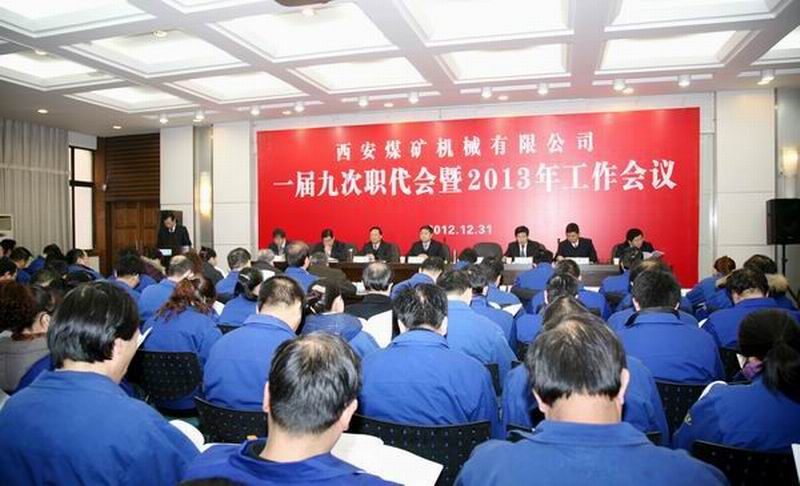 加快技改搬遷 強(qiáng)化高端制造 提升管理水平 持續(xù)健康發(fā)展，為建設(shè)文明富裕和諧的西安煤機(jī)而努力奮斗