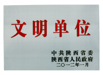 2012年榮獲“陜西省文明單位”榮譽(yù)稱(chēng)號(hào)