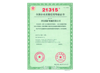 2012年獲“中國21315質(zhì)量信譽AAA等級”企業(yè)