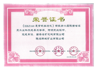 2013年EBZ160懸臂式掘進機獲得第六屆陜西省煤炭工業(yè)科技成果三等獎