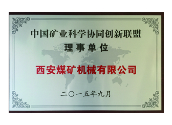 2015年西安煤機公司加盟中國礦業(yè)技術(shù)聯(lián)盟