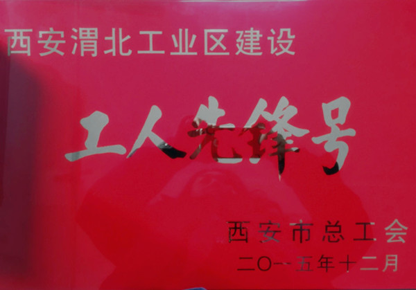 公司參加西安渭北工業(yè)區(qū)建設(shè)立功競賽活動獲得榮譽(yù)