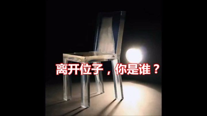 離開位子，你是誰？