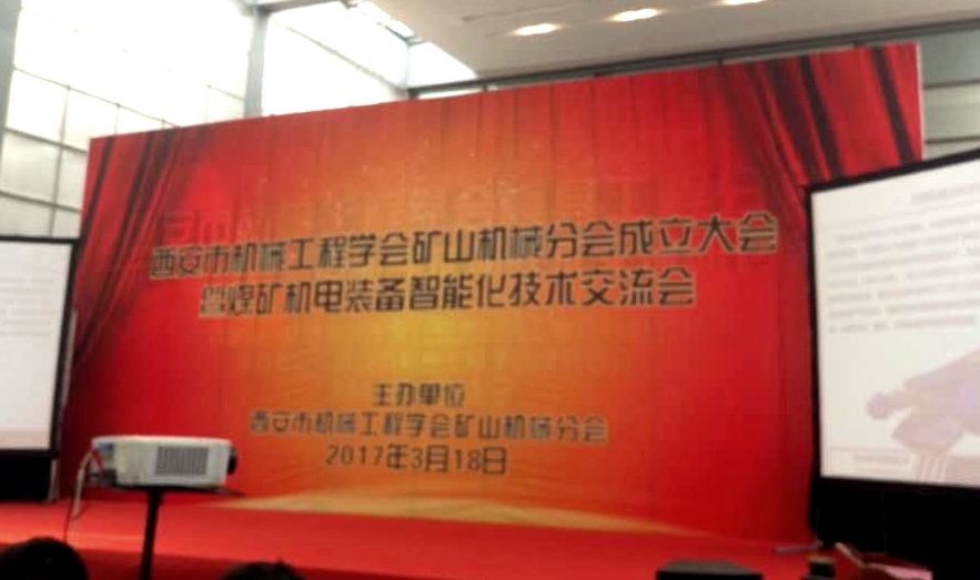 公司出席西安市機(jī)械工程學(xué)會礦山機(jī)械分會成立大會