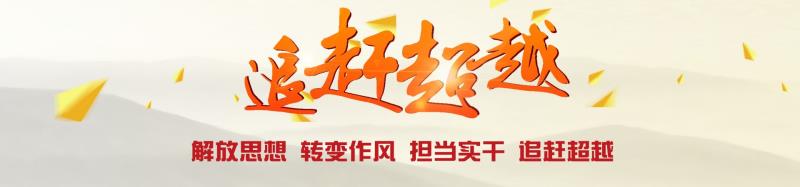 公司組織開展“查找身邊不正?，F(xiàn)象”大討論活動扎實推進企業(yè)追趕超越發(fā)展
