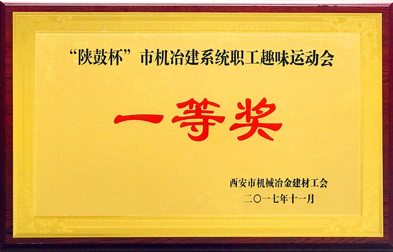 “陜鼓杯”西安市機冶建材系統(tǒng) “歡慶十九大、建功大西安”職工趣味運動會