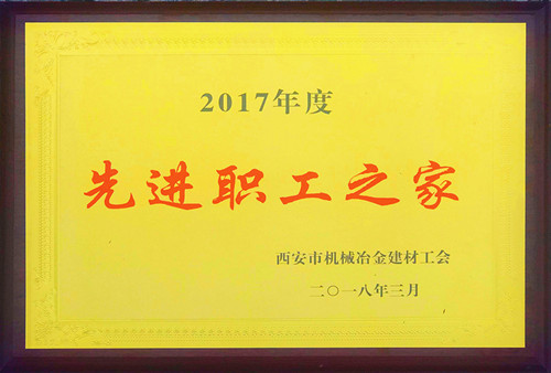 公司工會(huì)榮獲市機(jī)冶建材工會(huì)“先進(jìn)職工之家”稱(chēng)號(hào)