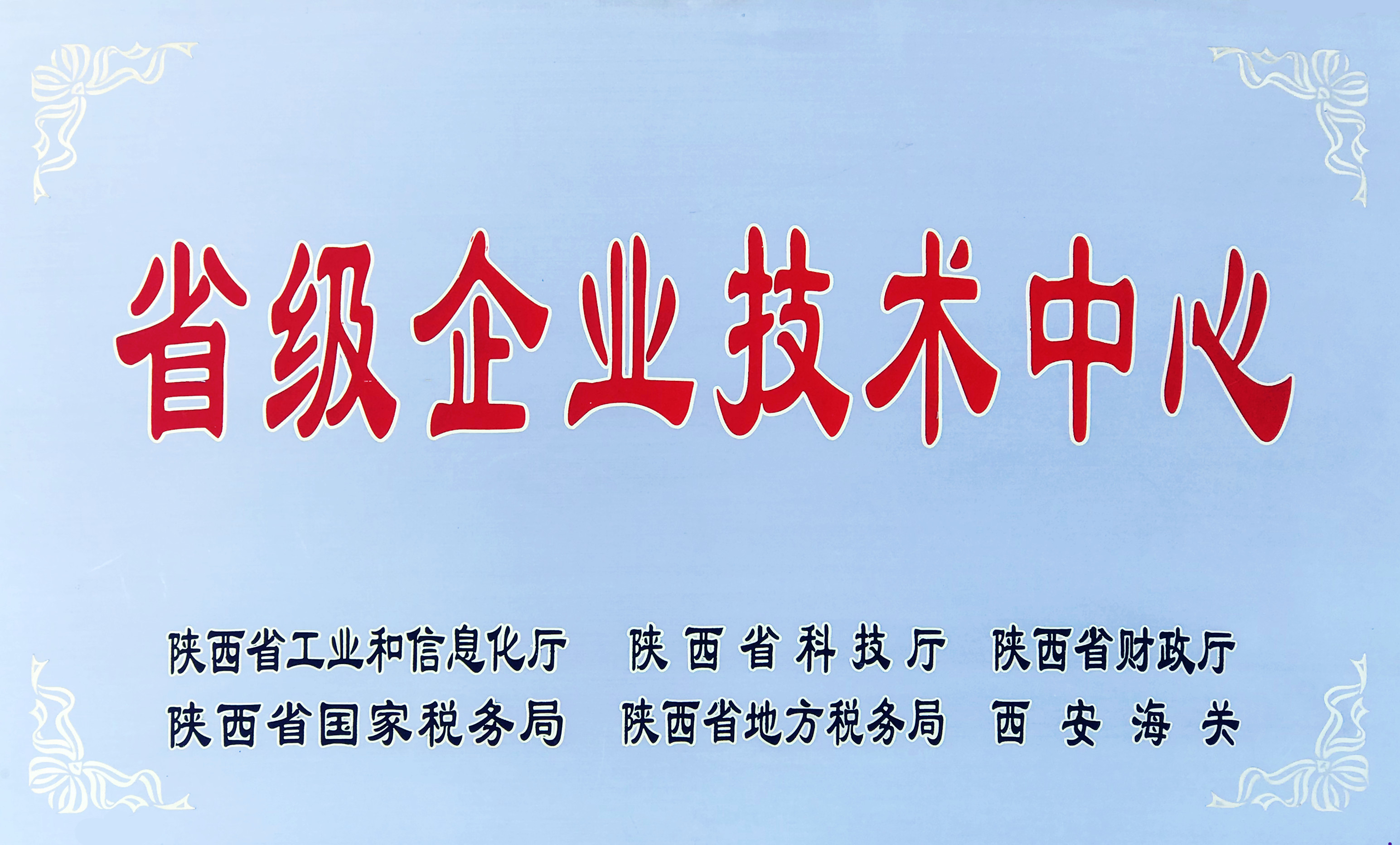 省級企業(yè)技術(shù)中心