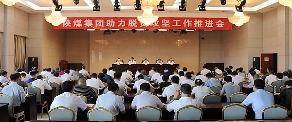 陜煤集團召開助力脫貧攻堅工作推進(jìn)會