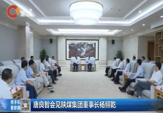 重慶新聞聯(lián)播：重慶市委副書記、市長(zhǎng)唐良智會(huì)見陜煤集團(tuán)黨委書記、董事長(zhǎng)楊照乾