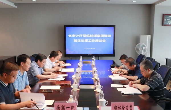 省審計(jì)廳到陜煤集團(tuán)召開脫貧攻堅(jiān)工作調(diào)研座談會(huì)