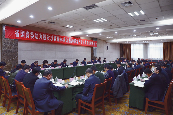 省國資委助力脫貧攻堅(jiān)榆林合力團(tuán)2018年產(chǎn)業(yè)扶貧推進(jìn)會(huì)在榆林召開